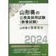山形県の警察官B〈2024年度版〉（山形県の公務員採用試験（教養試験）） [単行本]