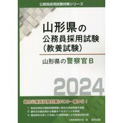 山形県の警察官B〈2024年度版〉（山形県の公務員採用試験（教養試験）） [単行本]
