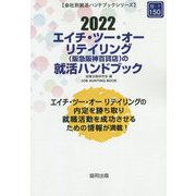 エイチ・ツー・オーリテイリング（阪急阪神百貨店）の就活ハンドブック〈2022〉（会社別就活ハンドブックシリーズ） [全集叢書]