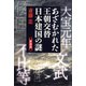 あざむかれた王朝交替 日本建国の謎 新装版 [単行本]