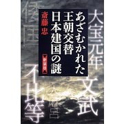 あざむかれた王朝交替 日本建国の謎 新装版 [単行本]