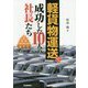 軽貨物運送で成功した10人の社長たち [単行本]