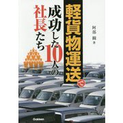 軽貨物運送で成功した10人の社長たち [単行本]