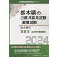 栃木県の警察官（高校卒業者等）〈2024年度版〉（栃木県の公務員採用試験（教養試験）） [単行本]