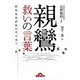 生きる力がわいてくる！親鸞 救いの言葉（ナガオカ文庫） [文庫]
