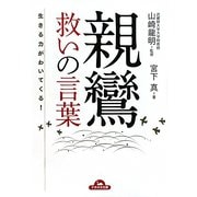 生きる力がわいてくる！親鸞 救いの言葉（ナガオカ文庫） [文庫]