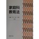 家庭科教育法 [単行本]