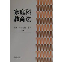 家庭科教育法 [単行本]