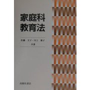 家庭科教育法 [単行本]