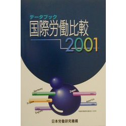 データブック国際労働比較〈2001年版〉 [単行本]