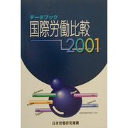 データブック国際労働比較〈2001年版〉 [単行本]
