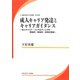 成人キャリア発達とキャリアガイダンス―成人キャリア・コンサルティングの理論的・実践的・政策的基盤（労働政策研究・研修機構研究双書） [単行本]
