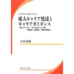 成人キャリア発達とキャリアガイダンス―成人キャリア・コンサルティングの理論的・実践的・政策的基盤（労働政策研究・研修機構研究双書） [単行本]