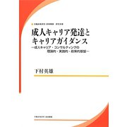 成人キャリア発達とキャリアガイダンス―成人キャリア・コンサルティングの理論的・実践的・政策的基盤（労働政策研究・研修機構研究双書） [単行本]