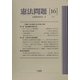 憲法問題〈16（2005）〉特集 憲法動態と憲法理論の課題 [単行本]
