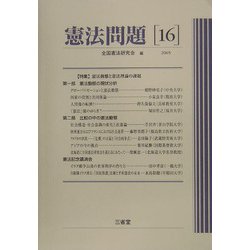 憲法問題〈16（2005）〉特集 憲法動態と憲法理論の課題 [単行本]