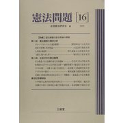 憲法問題〈16（2005）〉特集 憲法動態と憲法理論の課題 [単行本]