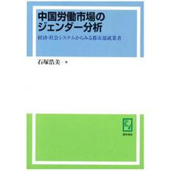 OD>中国労働市場のジェンダー分析-経済・社会システムからみる都市部就業者 [単行本]