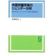 OD>中国労働市場のジェンダー分析-経済・社会システムからみる都市部就業者 [単行本]
