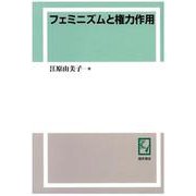 OD>フェミニズムと権力作用 [単行本]