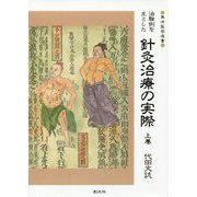 治験例を主とした針灸治療の実際〈上巻〉 オンデマンド版 （東洋医学選書） [全集叢書]