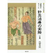 治験例を主とした針灸治療の実際〈下巻〉 オンデマンド版 （東洋医学選書） [全集叢書]