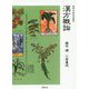 漢方概論 オンデマンド版 （東洋医学選書） [全集叢書]