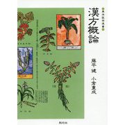 漢方概論 オンデマンド版 （東洋医学選書） [全集叢書]