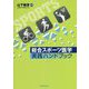 総合スポーツ医学 実践ハンドブック [単行本]