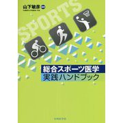総合スポーツ医学 実践ハンドブック [単行本]