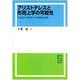 OD>アリストテレスと形而上学の可能性-弁証術と自然哲学の相補的展開 [単行本]