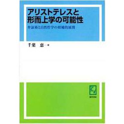 OD>アリストテレスと形而上学の可能性-弁証術と自然哲学の相補的展開 [単行本]