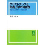 OD>アリストテレスと形而上学の可能性-弁証術と自然哲学の相補的展開 [単行本]
