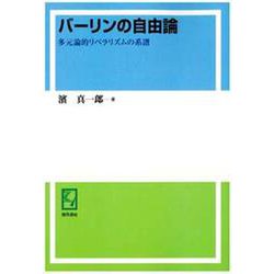 OD>バーリンの自由論-多元論的リベラリズムの系譜 [単行本]
