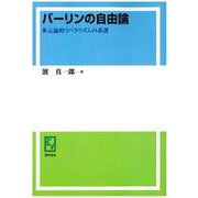OD>バーリンの自由論-多元論的リベラリズムの系譜 [単行本]