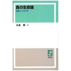 OD>負の生命論-認識という名の罪 [単行本]