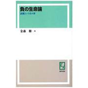 OD>負の生命論-認識という名の罪 [単行本]