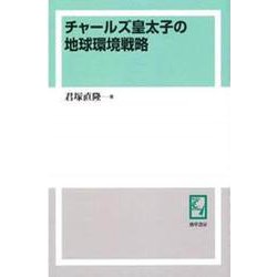 OD>チャールズ皇太子の地球環境戦略 [単行本]