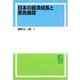 OD>日本の経済成長と景気循環 [単行本]