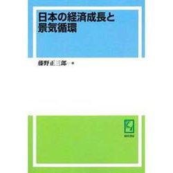 OD>日本の経済成長と景気循環 [単行本]