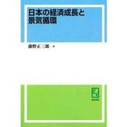 OD>日本の経済成長と景気循環 [単行本]