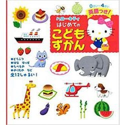 ハローキティはじめてのこどもずかん-英語つき！ [単行本]