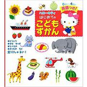 ハローキティはじめてのこどもずかん-英語つき！ [単行本]