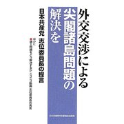 外交交渉による尖閣諸島問題の解決を―日本共産党志位委員長の提言 [単行本]