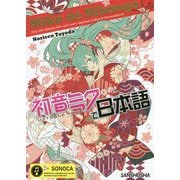 初音ミクで日本語Miku d´e Nihongo―Sing with Hatsune Miku and Learn Japanese Culture ＆ Conversation！ [単行本]