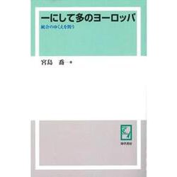 OD>一にして多のヨーロッパ-統合のゆくえを問う [単行本]
