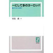 OD>一にして多のヨーロッパ-統合のゆくえを問う [単行本]
