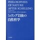 シェリング以後の自然哲学 [単行本]