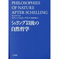 シェリング以後の自然哲学 [単行本]
