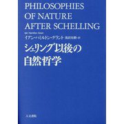 シェリング以後の自然哲学 [単行本]
